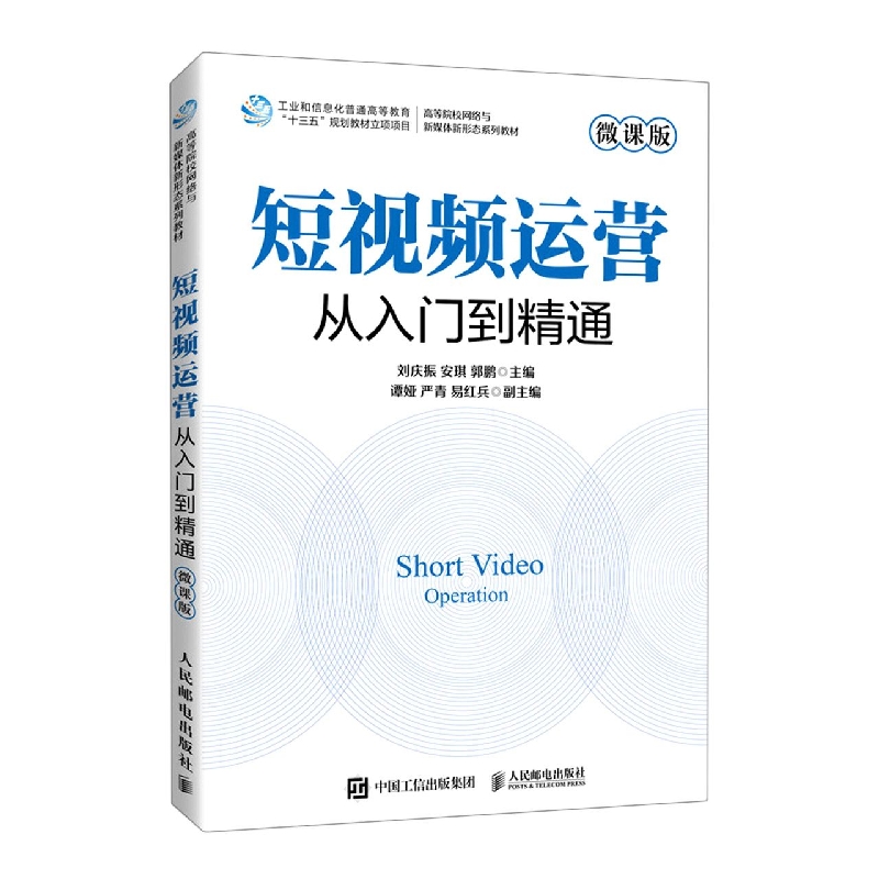 短视频运营：从入门到精通(微课版)