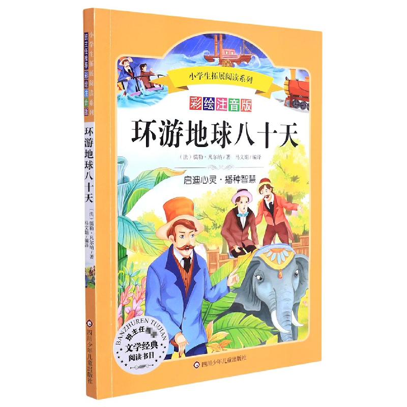 环游地球八十天(彩绘注音版)/小学生拓展阅读系列