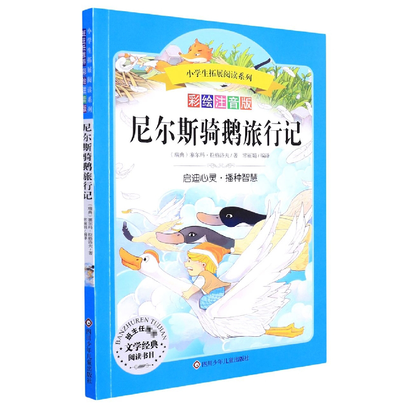 尼尔斯骑鹅旅行记(彩绘注音版)/小学生拓展阅读系列