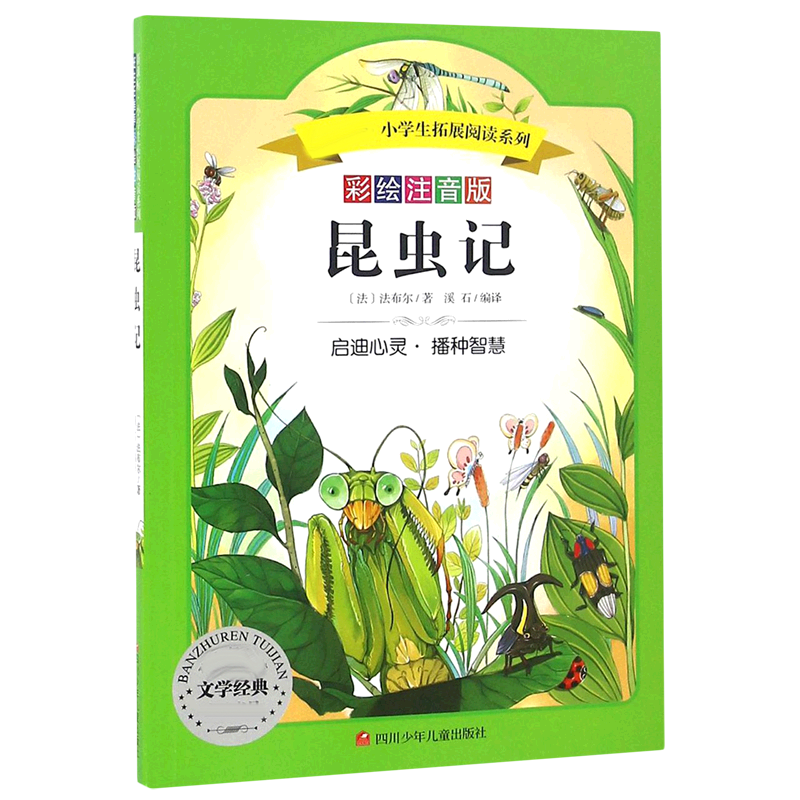 昆虫记(彩绘注音版)/小学生拓展阅读系列