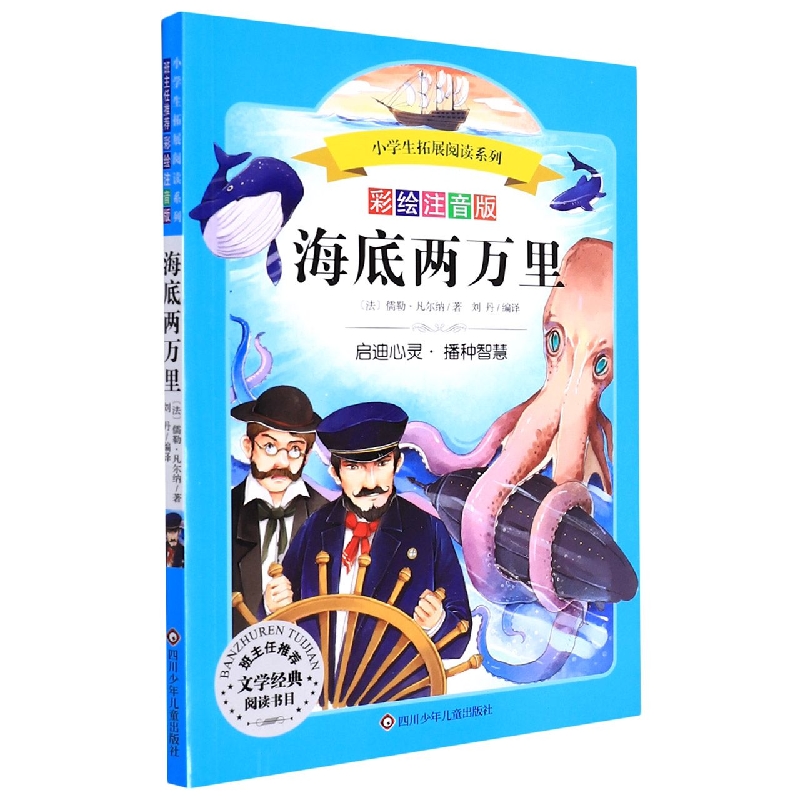 海底两万里(彩绘注音版)/小学生拓展阅读系列