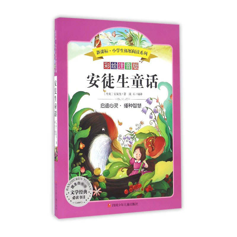 安徒生童话/小学生拓展阅读系列(新版)
