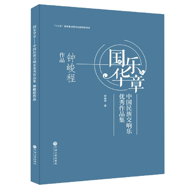 国乐华章——中国民族交响乐优秀作品集 钟峻程作品