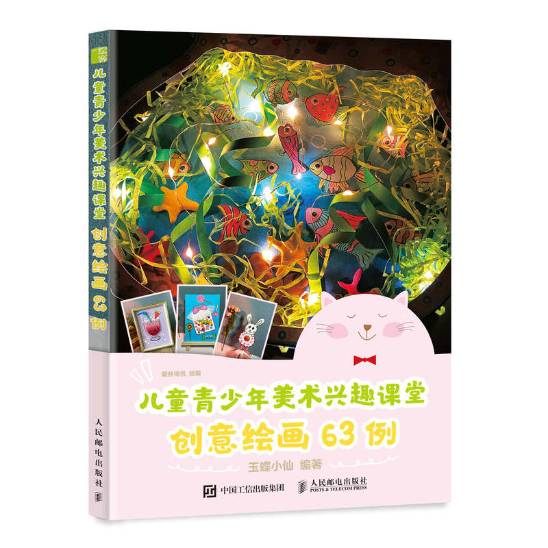 儿童青少年美术兴趣课堂 创意绘画63例