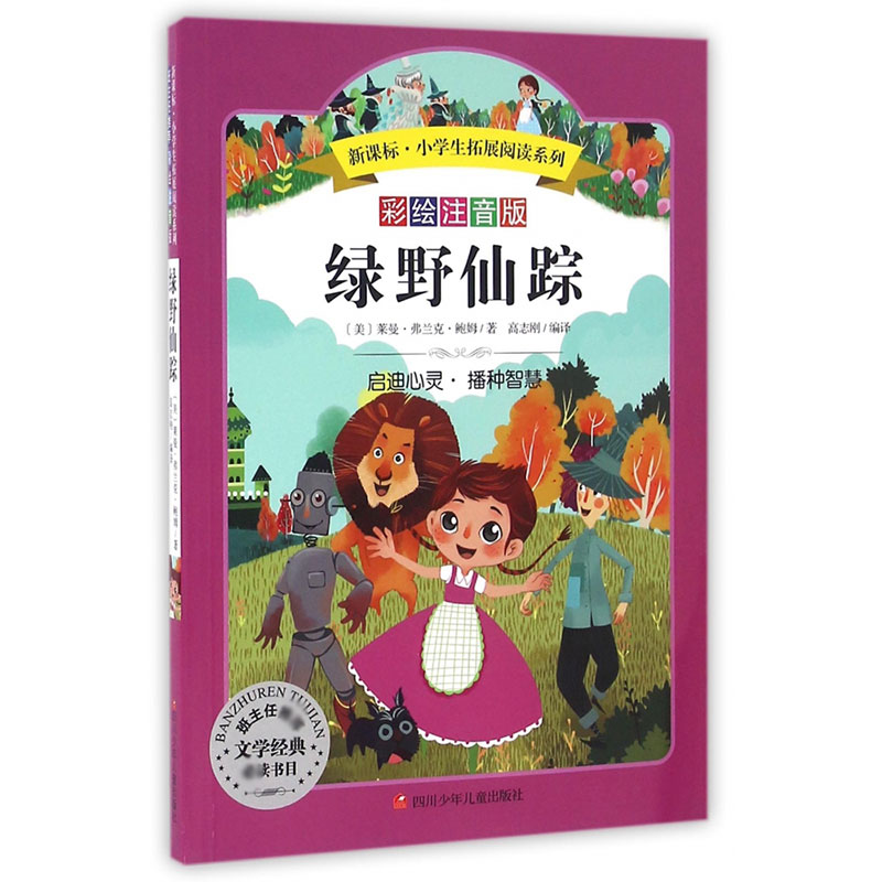绿野仙踪/小学生拓展阅读系列(新版)