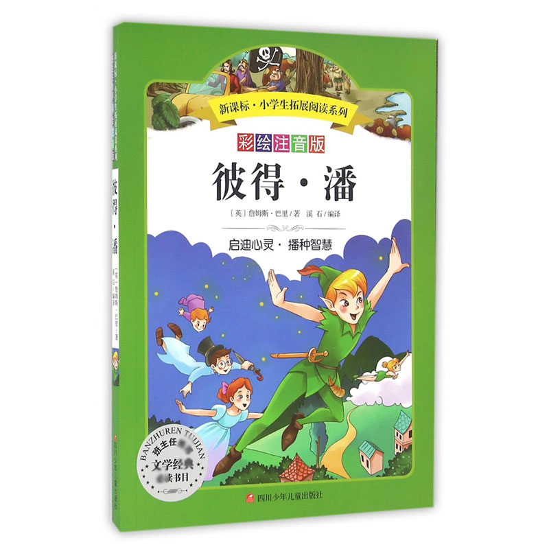 彼得·潘/小学生拓展阅读系列(新版)