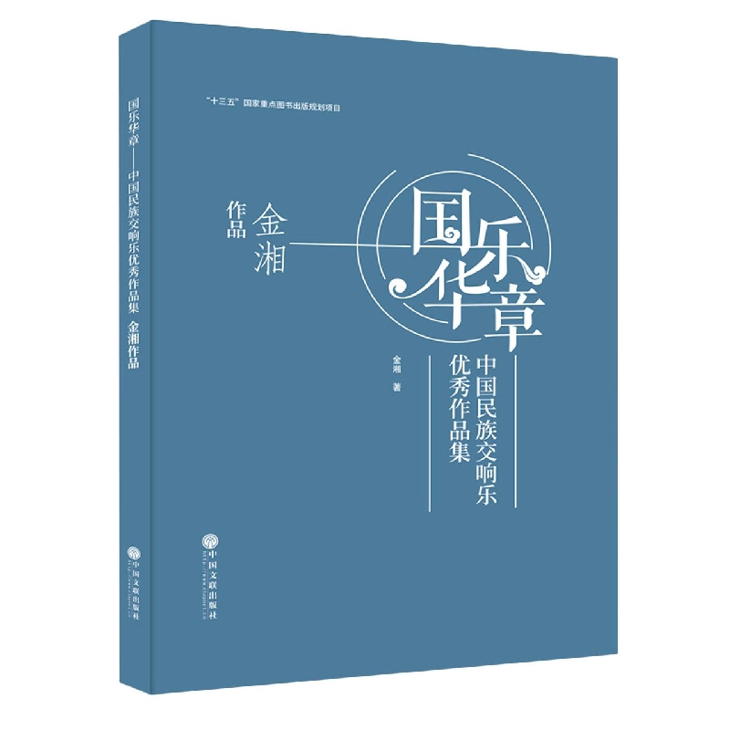 国乐华章——中国民族交响乐优秀作品集 金湘作品