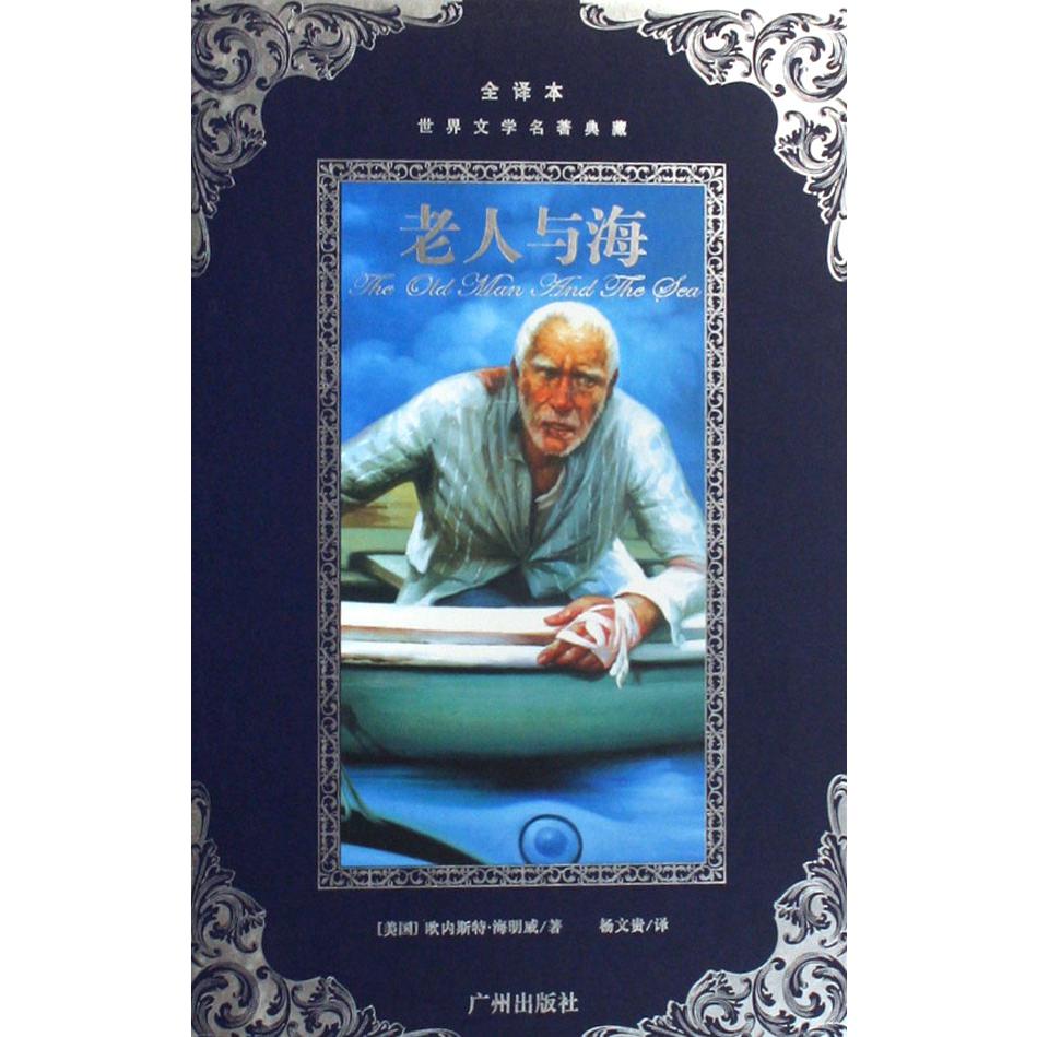 老人与海(全译本)(精)/世界文学名著典藏