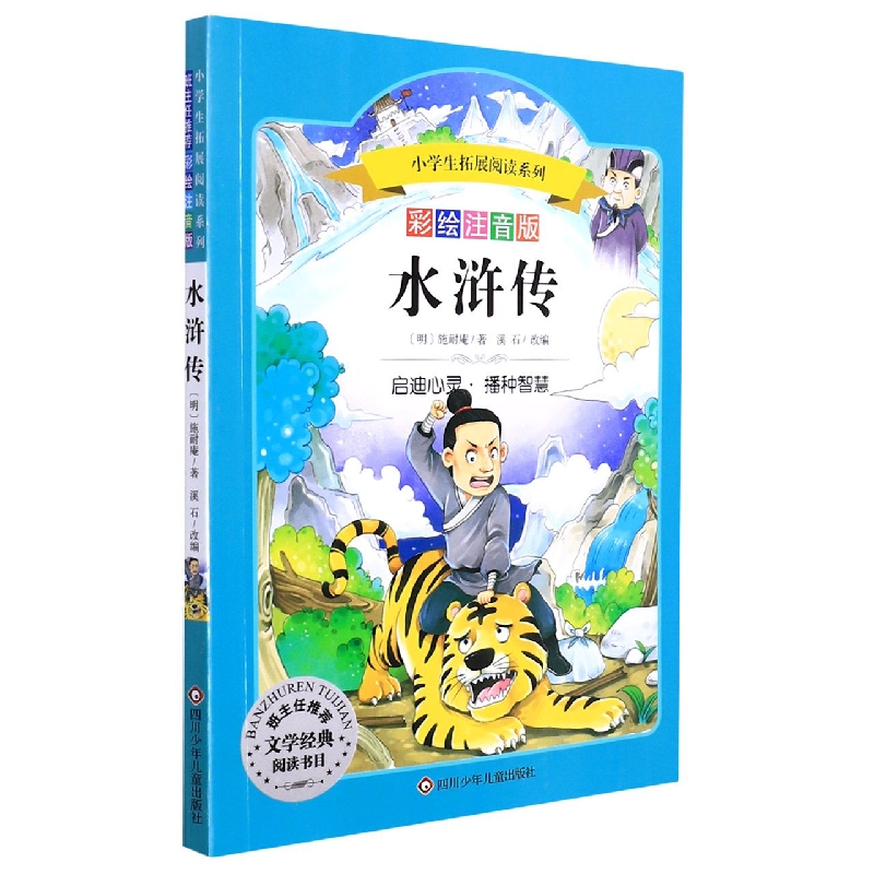 水浒传(彩绘注音版)/小学生拓展阅读系列