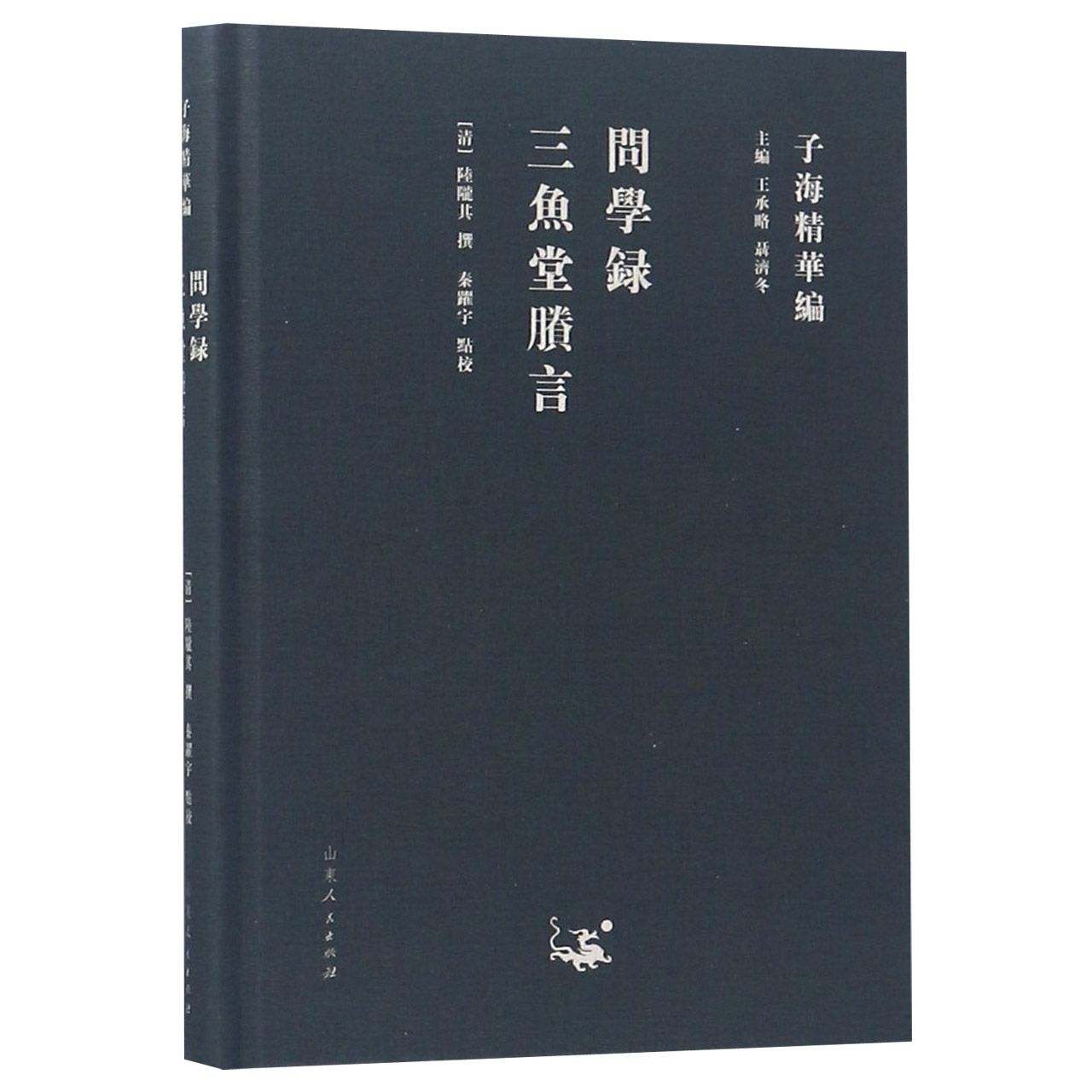 问学录三鱼堂胜言(精)/子海精华编