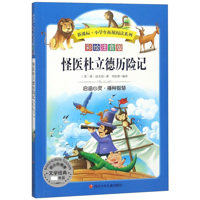 怪医杜立德历险记/小学生拓展阅读系列(新版)