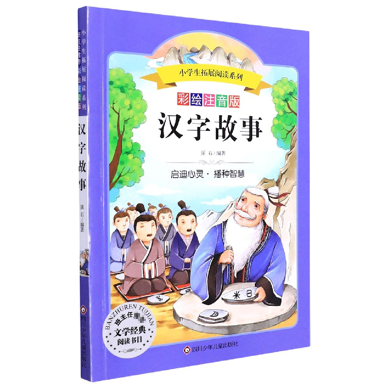 汉字故事(彩绘注音版)/小学生拓展阅读系列