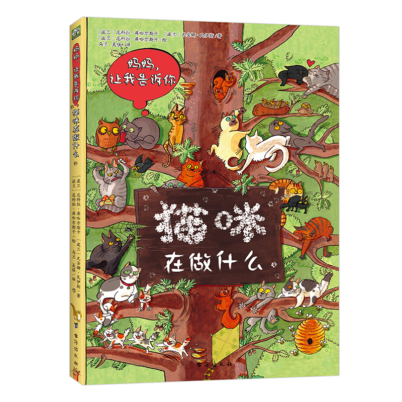《妈妈让我告诉你——猫咪在做什么》