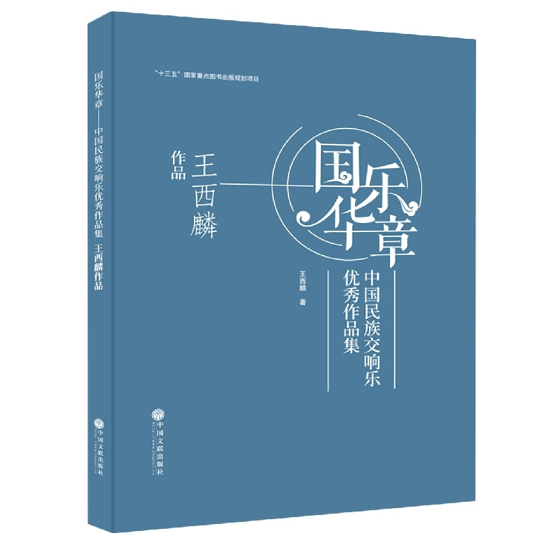 国乐华章——中国民族交响乐优秀作品集 王西麟作品