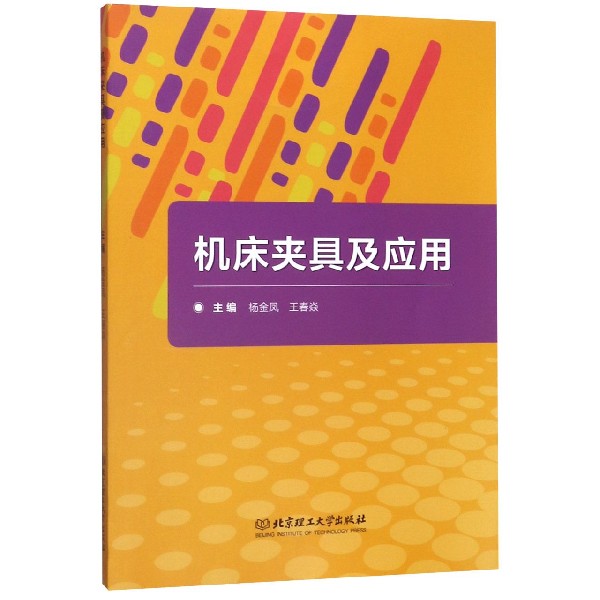 机床夹具及应用