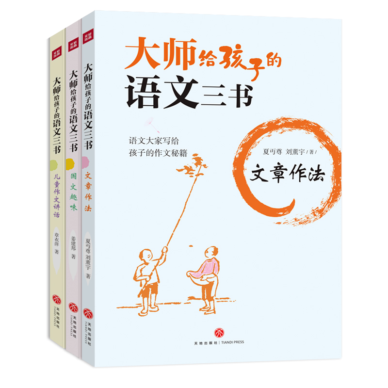 大师给孩子的语文三书