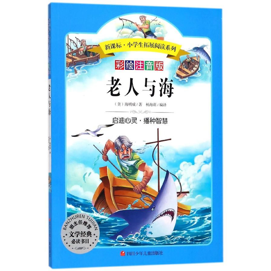 老人与海/小学生拓展阅读系列(新版)