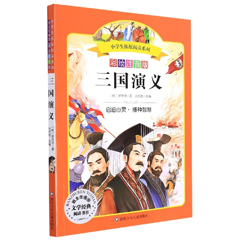 三国演义(彩绘注音版)/小学生拓展阅读系列