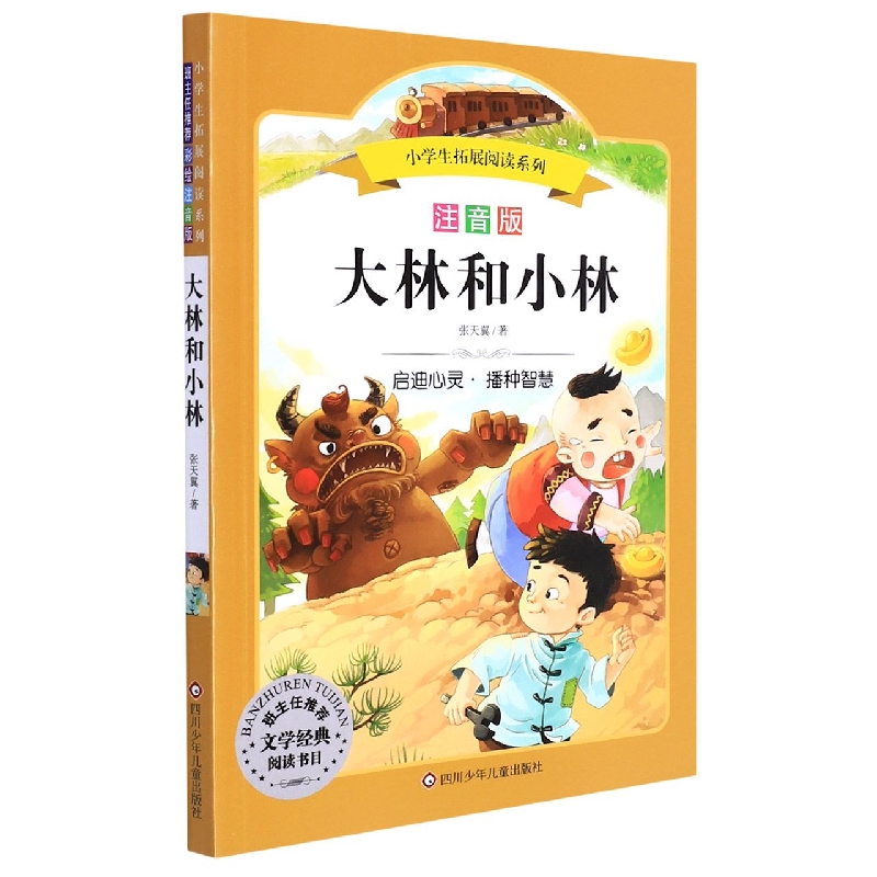 大林和小林(注音版)/小学生拓展阅读系列
