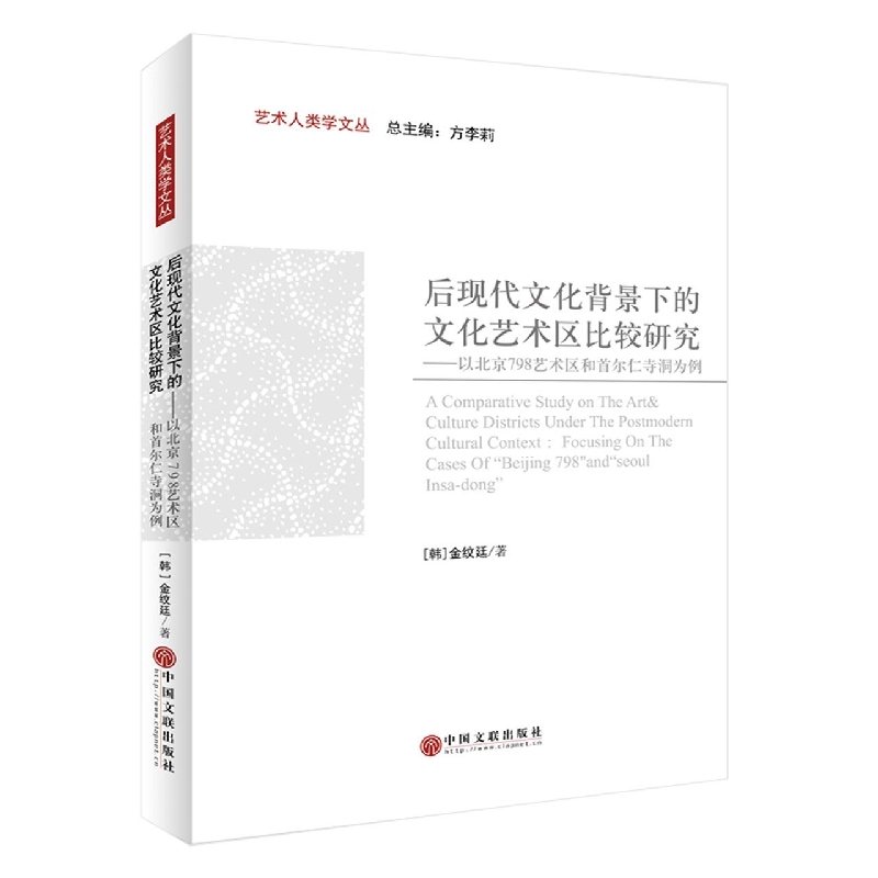 后现代文化背景下的文化艺术区比较研究——以北京798艺术区和首尔仁寺洞为例