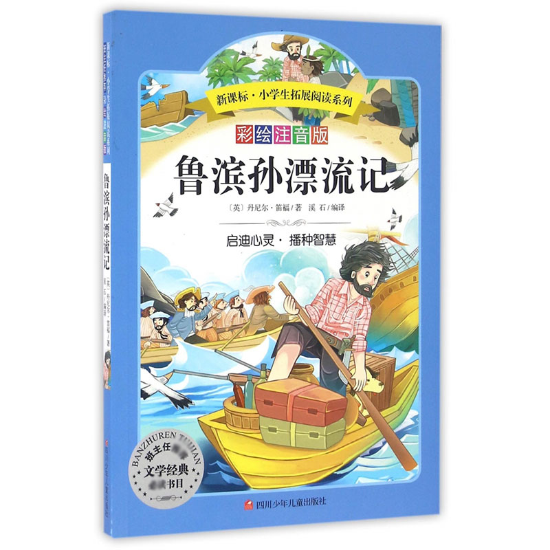鲁滨孙漂流记/小学生拓展阅读系列(新版)