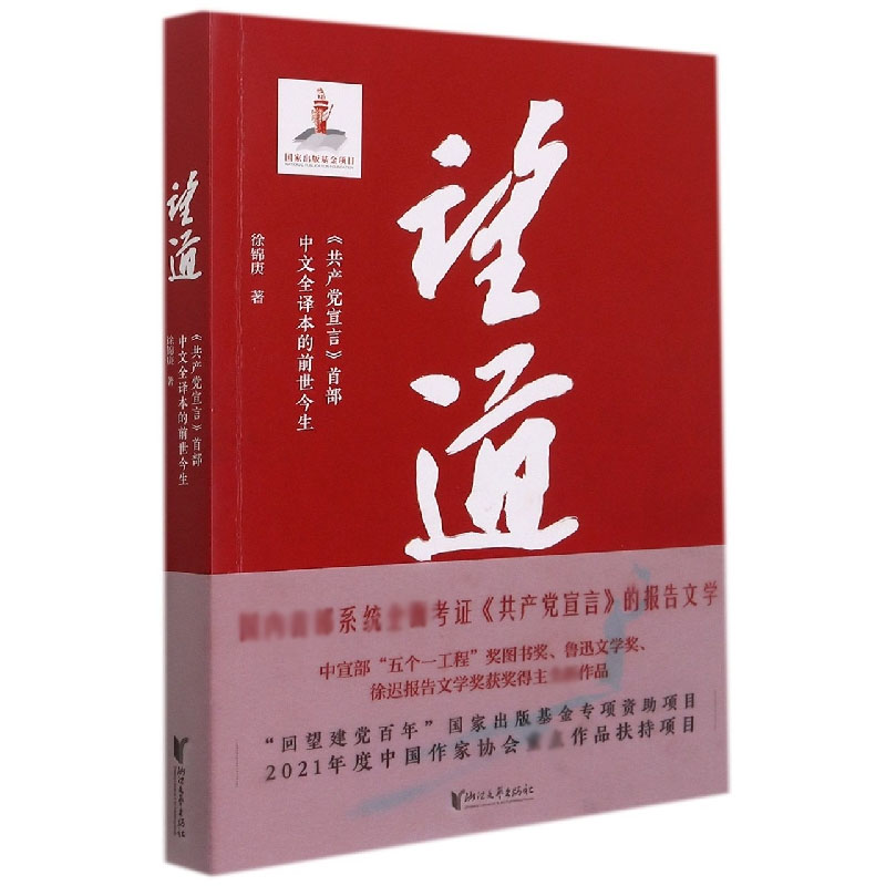 望道(共产党宣言首部中文全译本的前世今生)