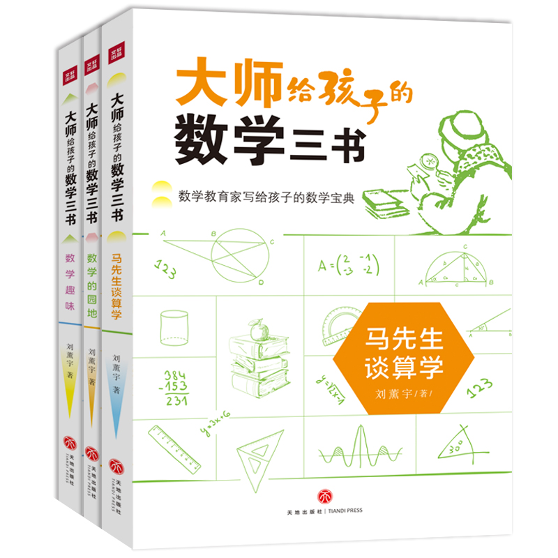 大师给孩子的数学三书