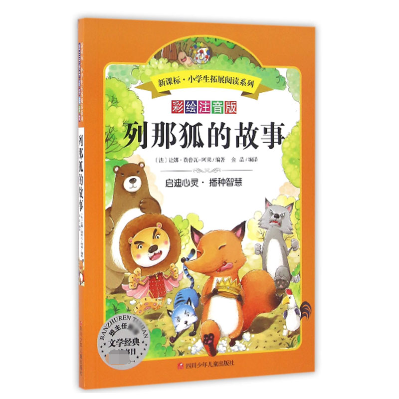 列那狐的故事/小学生拓展阅读系列(新版)