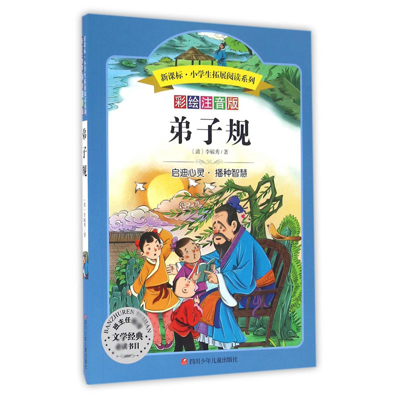弟子规/小学生拓展阅读系列(新版)