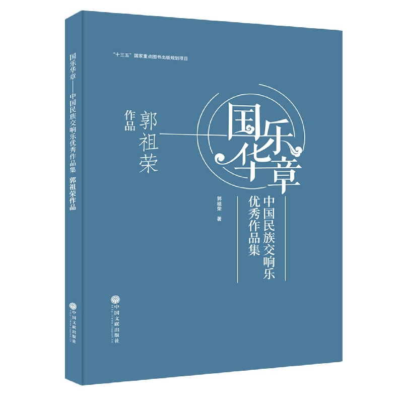 国乐华章——中国民族交响乐优秀作品集 郭祖荣作品