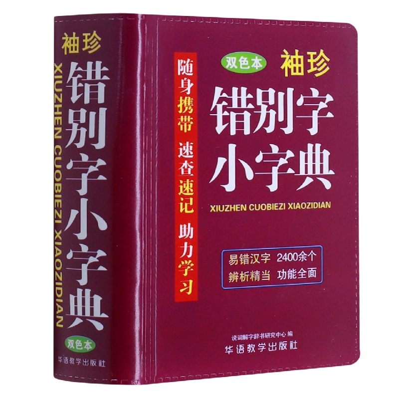 袖珍错别字小字典(双色本)