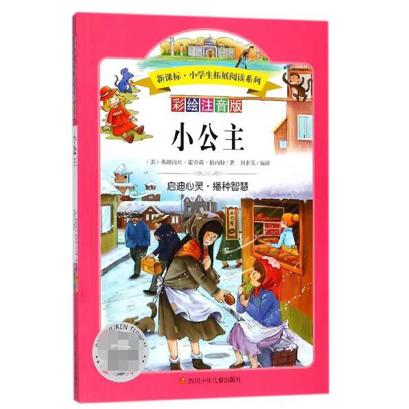 小公主/小学生拓展阅读系列(新版)