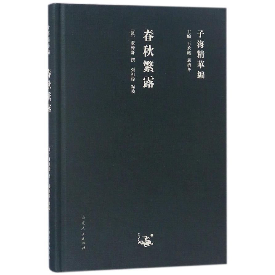 春秋繁露/子海精华编