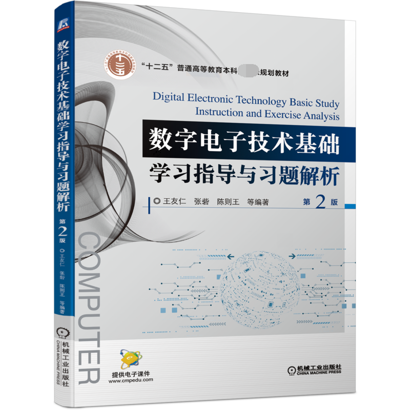 数字电子技术基础学习指导与习题解析 第2版
