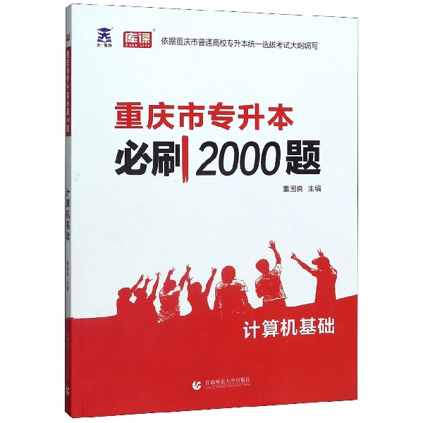 计算机基础/重庆市专升本必刷2000题