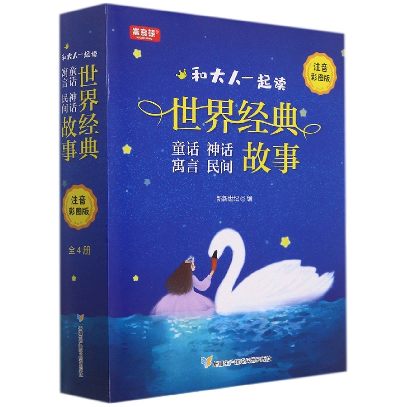 和大人一起读：世界经典故事