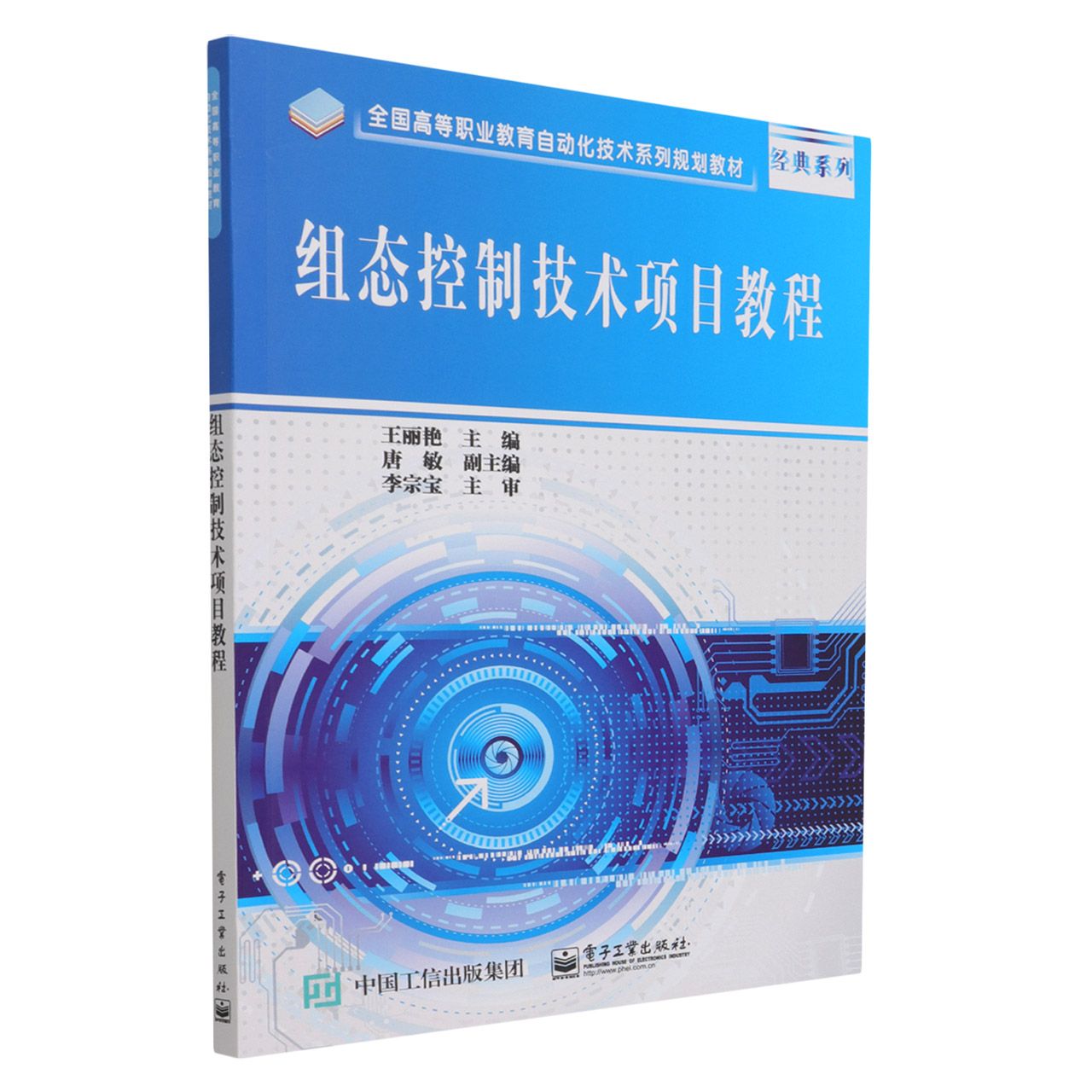 组态控制技术项目教程(全国高等职业教育自动化技术系列规划教材)/经典系列
