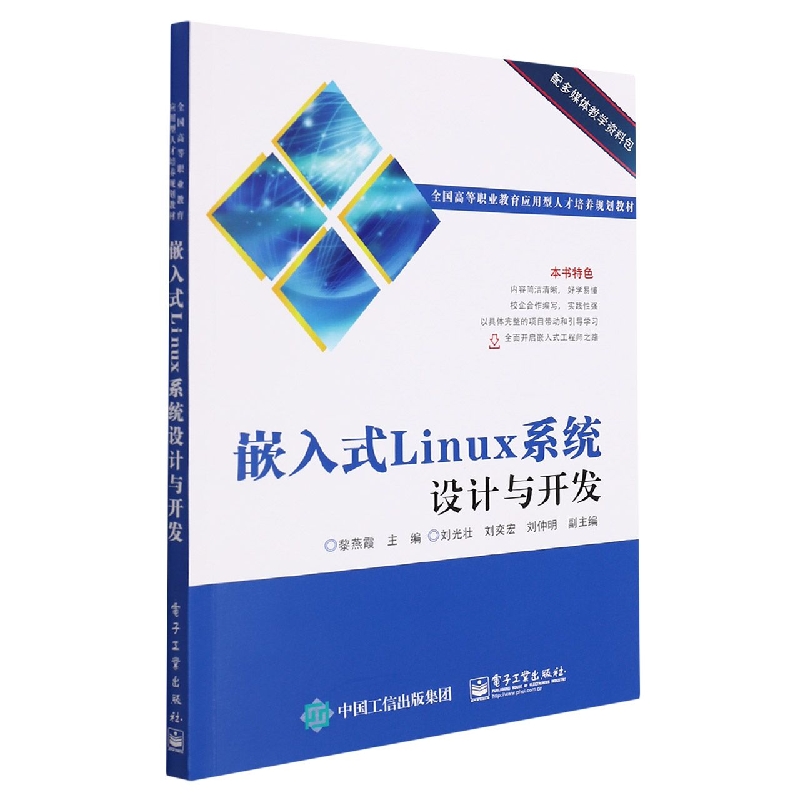 嵌入式Linux系统设计与开发(全国高等职业教育应用型人才培养规划教材)