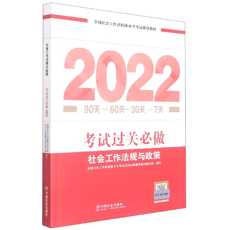 《社会工作法规与政策考试过关必做》（中级）2022版