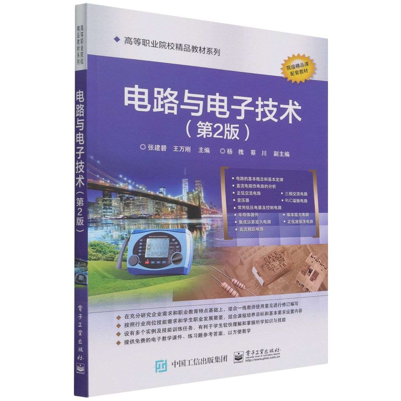 电路与电子技术(第2版)/高等职业院校精品教材系列