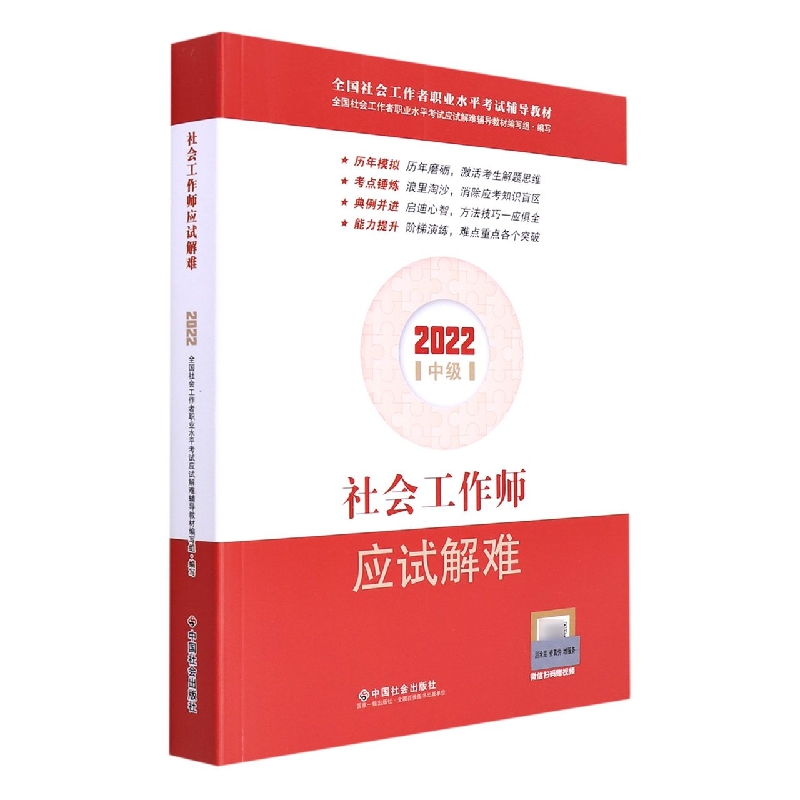 《社会工作师应试解难》（中级）2022版