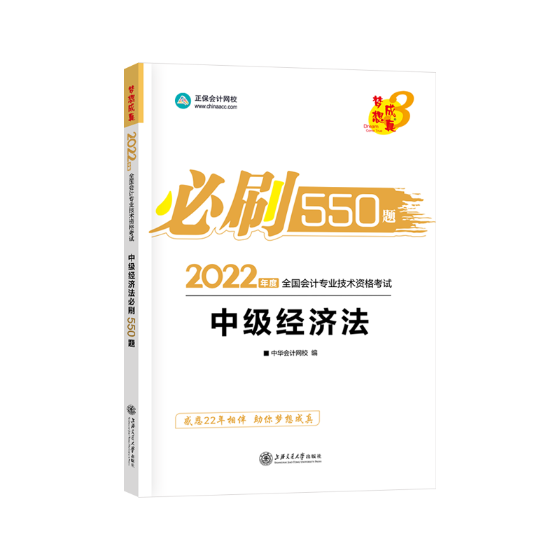 2022年中级会计职称必刷550题-中级经济法