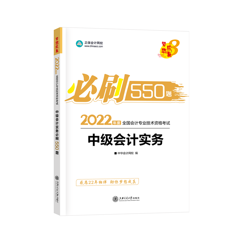 2022年中级会计职称必刷550题-中级会计实务