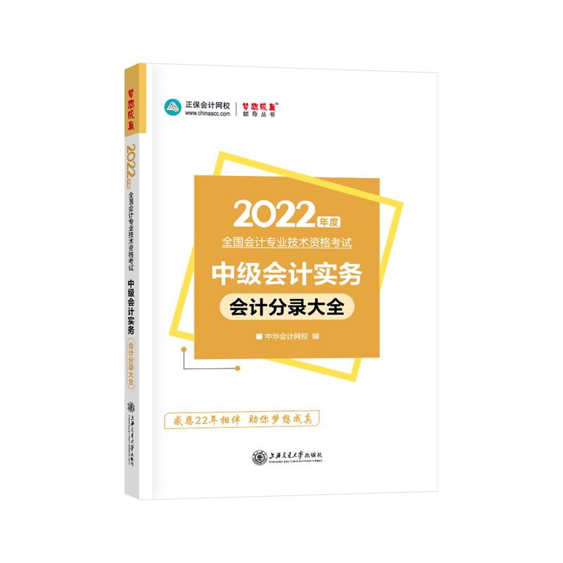 2022年中级会计职称工具书-中级会计实务会计分录大全