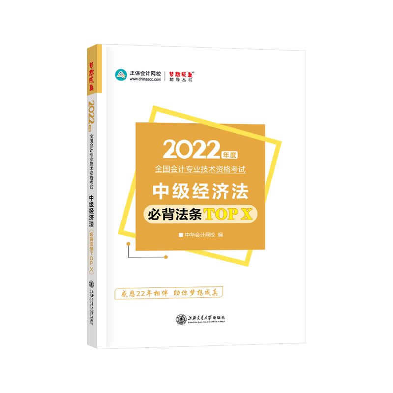 2022年中级会计职称工具书-中级经济法必背法条TOP X