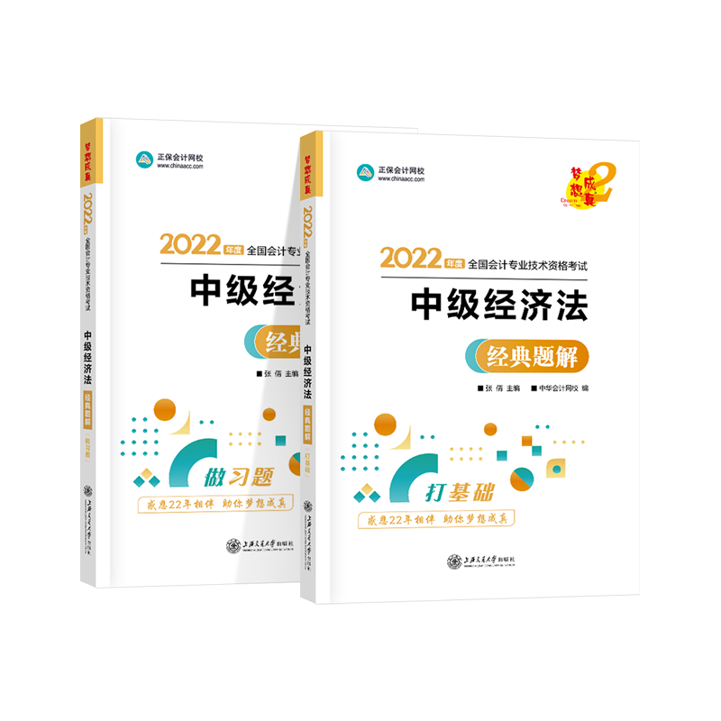 2022年中级会计职称经典题解-中级经济法