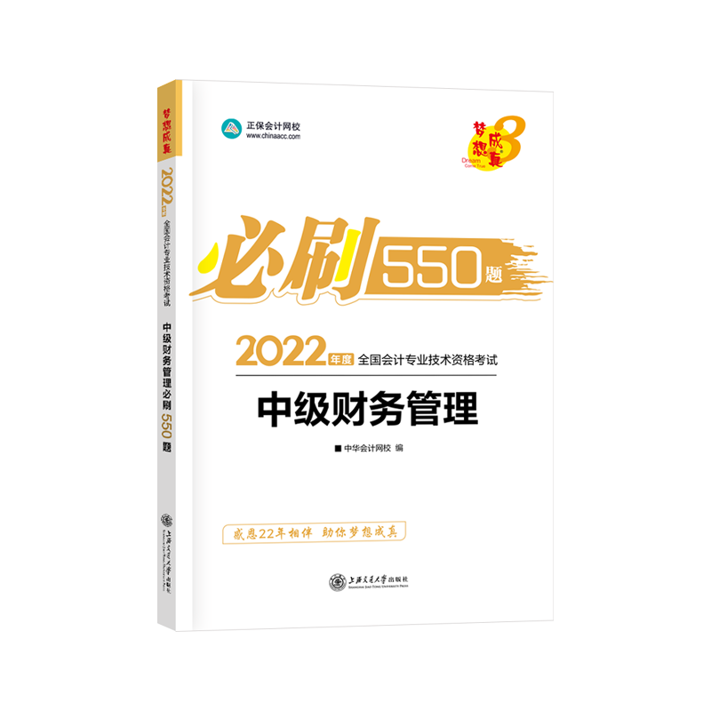 2022年中级会计职称必刷550题-中级财务管理