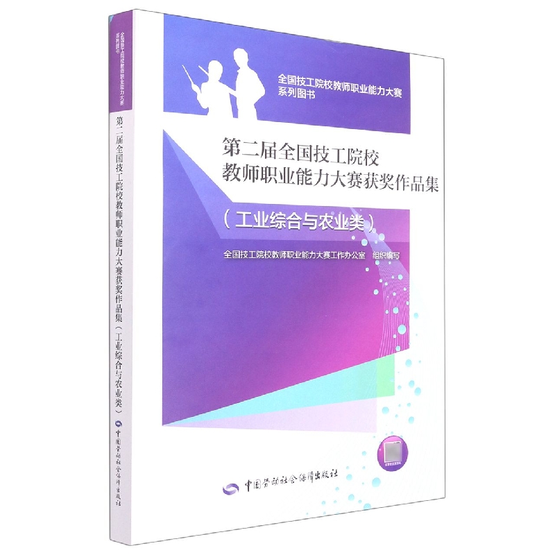 第二届全国技工院校教师职业能力大赛获奖作品集（工业综合与农业类）