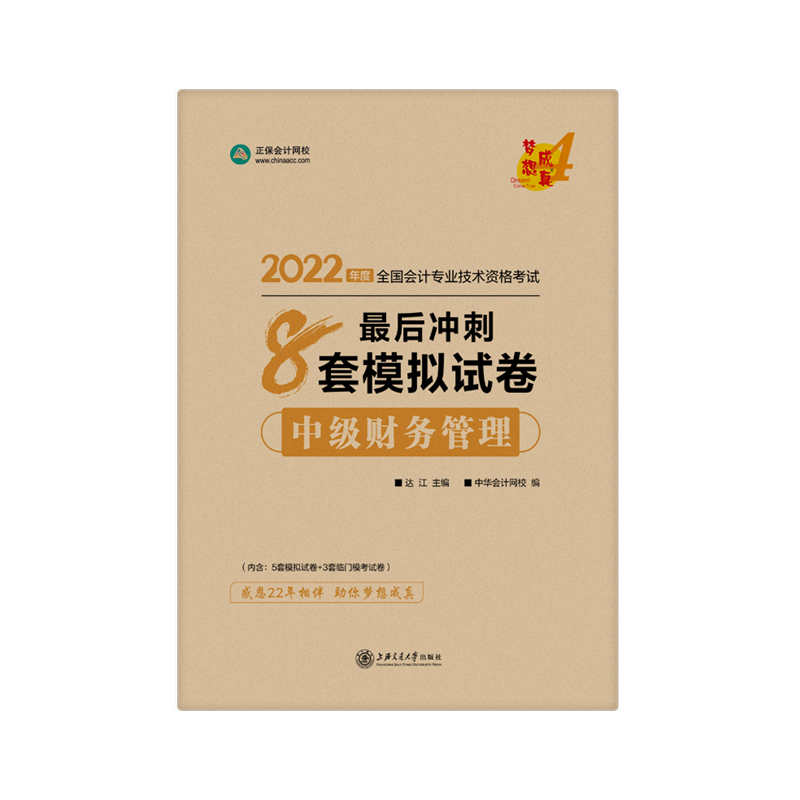 2022年中级会计职称最后冲刺8套模拟试卷-中级财务管理