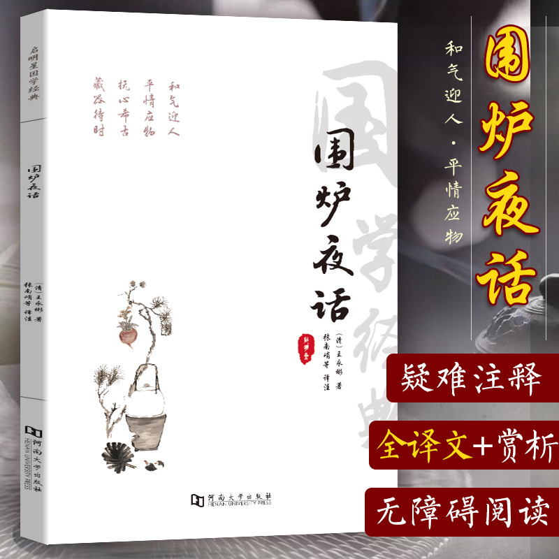 围炉夜话/国学经典